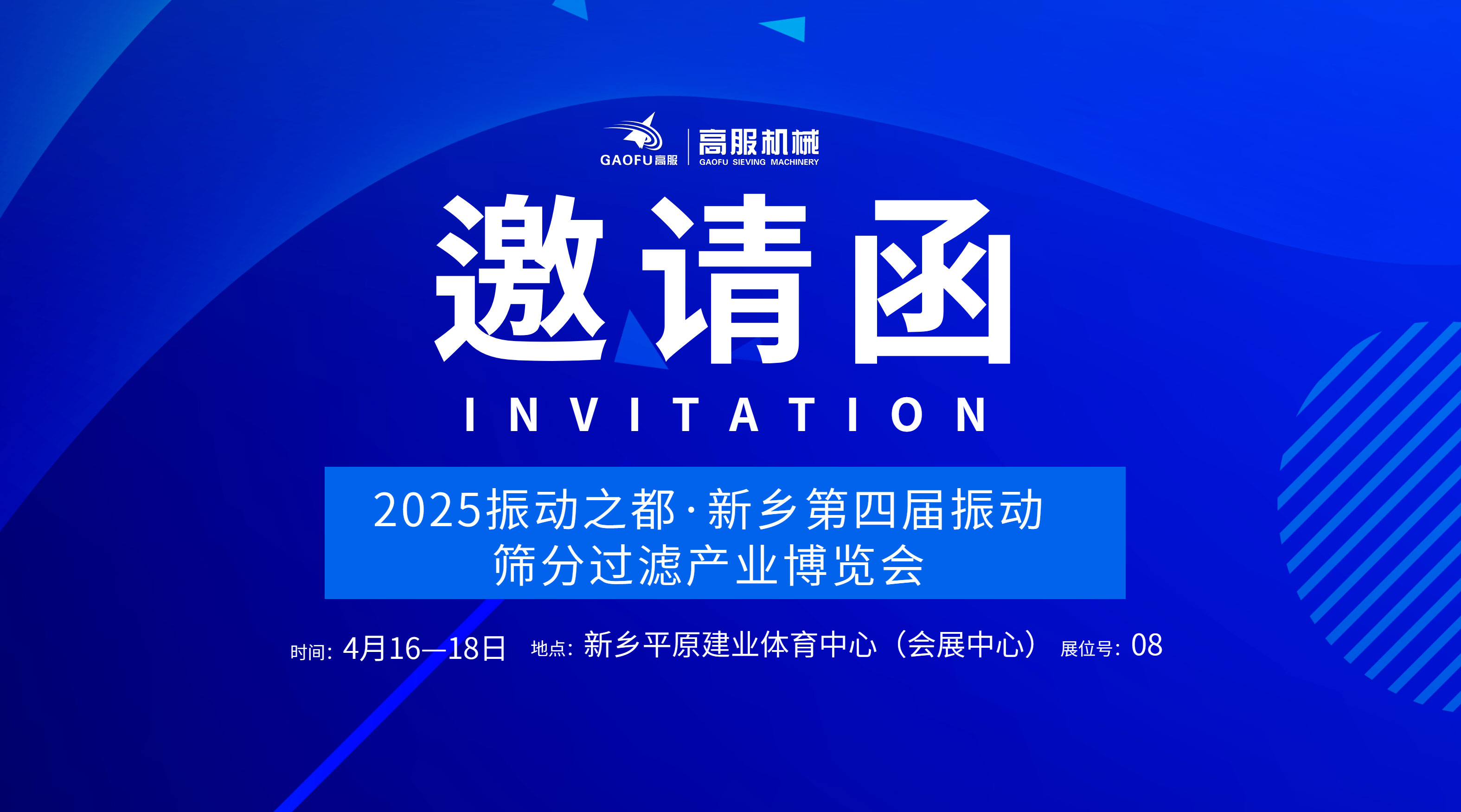 邀請函 | 高服機械誠邀您蒞臨2025振動之都·新鄉(xiāng)第四屆振動篩分過濾產(chǎn)業(yè)博覽會