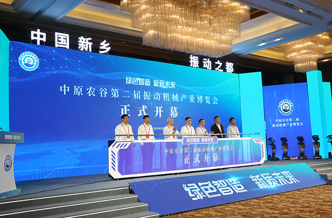 中原農(nóng)谷第二屆振動(dòng)機(jī)械產(chǎn)業(yè)博覽會(huì)在新鄉(xiāng)開(kāi)幕