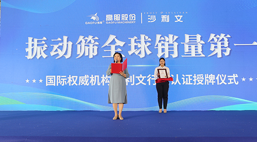 2023年振動(dòng)篩全球銷量第一！沙利文授予高服股份市場地位確認(rèn)證書